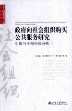 政府向社会组织购买公共服务研究  中国与全球经验分析