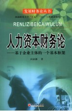 人力资本财务论：基于企业主体的一个基本框架