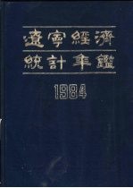 辽宁经济统计年鉴  1984  第2部分  专文