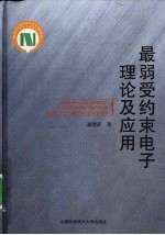 最弱受约束电子理论及应用