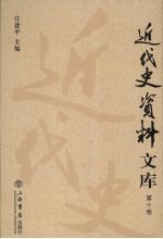 近代史资料文库  第10卷