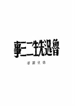 鲁迅先生二三事  第2版