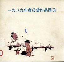 1989年范曾作品图录