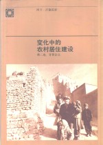 变化中的农村居住建设  第2卷：背景论文