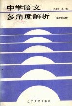 中学语文多角度解析  高中第3册