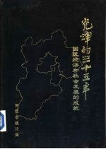 光辉的三十五年  河北省国民经济和社会发展的成就  1949-1983