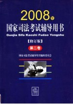 国家司法考试辅导用书  2008年修订版  第2卷