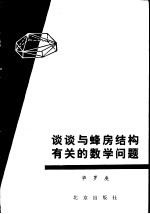 谈谈与蜂房结构有关的数学问题