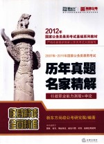 2007年-2011年国家公务员录用考试历年真题名家精解  行政职业能力测验+申论