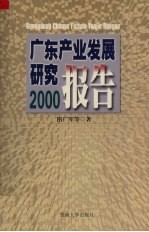 广东产业发展研究报告  2000