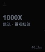 1000X建筑·景观细部