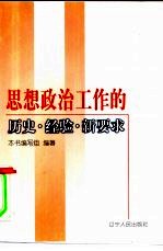 政治思想工作的历史·经验·新要求