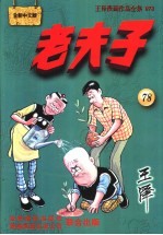 老夫子  王泽漫画作品全集  078