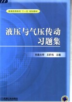 液压与气压传动习题集