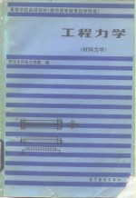 高等学校函授教材  兼作高等教育自学用书  工程力学  材料力学