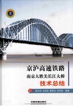 京沪高速铁路南京大胜关长江大桥技术总结