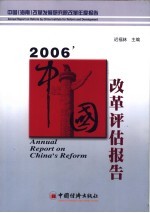 2006'中国改革评估报告 中国 海南 改革发展研究院改革年度报告