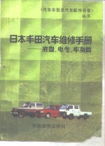 日本丰田汽车维修手册  底盘、电气、车身篇