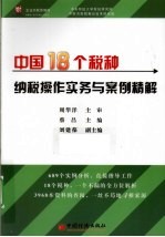 中国18个税种纳税操作实行与案例精解