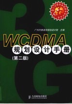 WCDMA规划设计手册  第2版