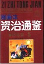 中国历史名著故事精选  《资治通鉴》故事精选图画本  团结篇