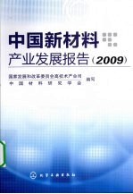 中国新材料产业发展报告  2009