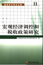 宏观经济调控和税收政策研究