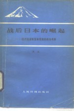 战后日本的崛起  经济迅速恢复和发展的政治考察