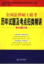 全国法律硕士联考历年试题及考点归类精讲  2003-2008