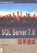 SQL Server 7.0高手速成