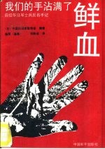 我们的手沾满了鲜血  侵华日军士兵的反省手记