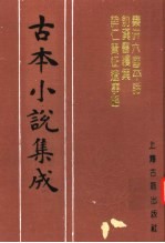 古本小说集成  秦并六国平话  前汉书续集  薛仁贵征辽事略