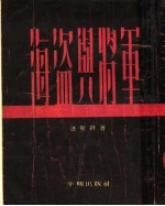 海盗与将军