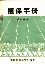 植保手册  第4分册