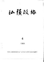 汕头政协  1989年第4期  总第35期