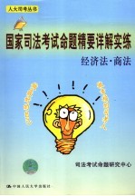 国家司法考试命题精要详解实练  经济法·商法