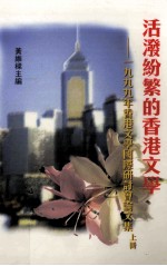 活泼纷繁的香港文学  1999年香港文学国际研讨会论文集  上