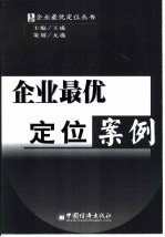 企业最优定位案例