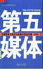 第五媒体  无线营销下的分众传媒与定向传播