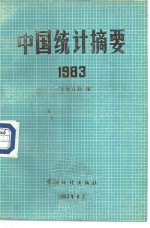 中国统计摘要  1983