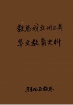 教总成立卅3年华文教育史料  下