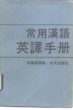 常用汉语英译手册