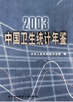 中国卫生统计年鉴  2003