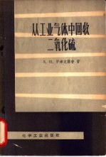 从工业气体中回收二氧化硫