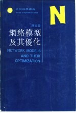 网络模型及其优化