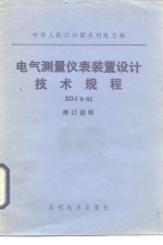 电气测量仪表装置设计技术规程 SDJ9-82：修订说明