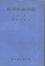 高中数学测验  第1册