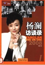 杨澜访谈录 2008  1