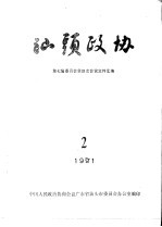 汕头政协  1991年第2期  总第41期