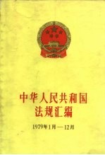 中华人民共和国法规汇编  1979.1-1979.12